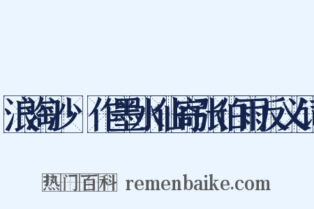 浪淘沙·作墨水仙寄张伯雨反义词是什么意思的图片